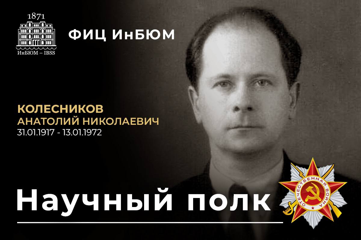 Колесников Анатолий Николаевич