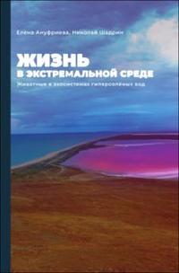 Ануфриева Е. В., Шадрин Н. В. Жизнь в экстремальной среде. Животные в экосистемах гиперсоленых вод 
