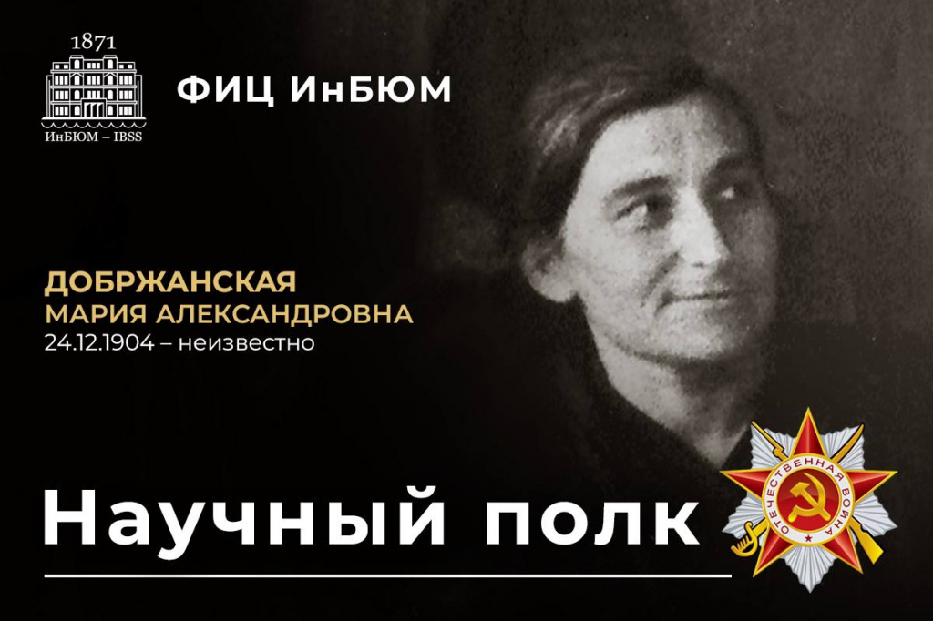 Добржанская Мария Александровна