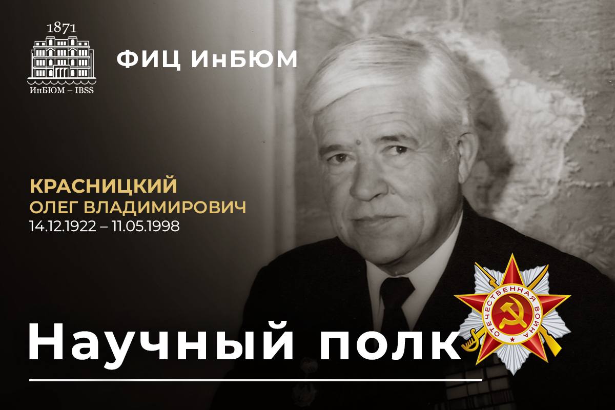 Красницкий Олег Владимирович