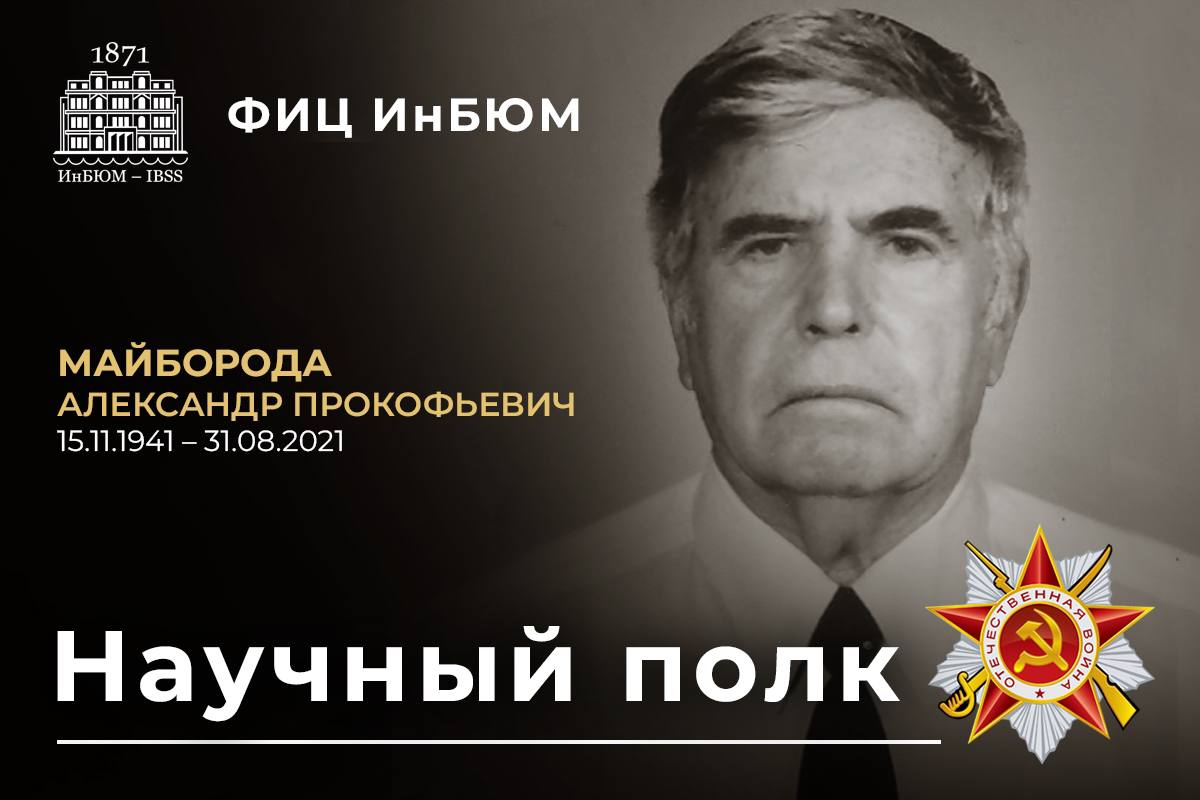 Майборода Александр Прокофьевич 