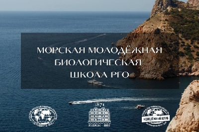 Морская молодежная биологическая школа РГО