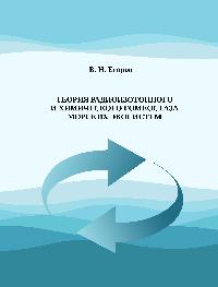 Егоров В. Н. Теория радиоизотопного и химического гомеостаза морских экосистем