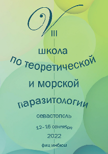 Школа по теоретической и морской паразитологии-2022