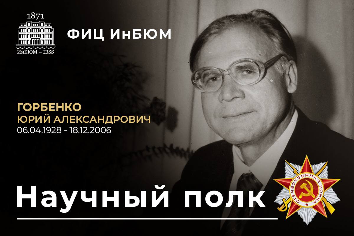 Горбенко Юрий Александрович