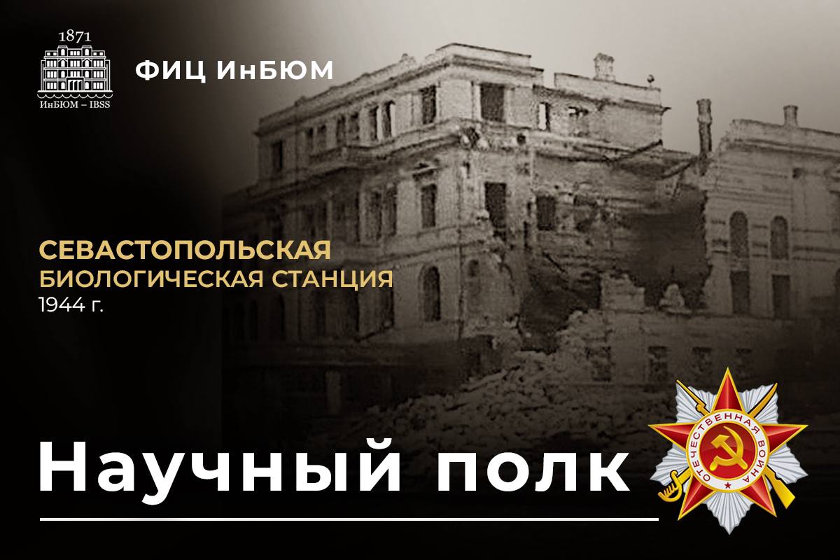 Севастопольская биологическая станция в годы Великой Отечественной войны