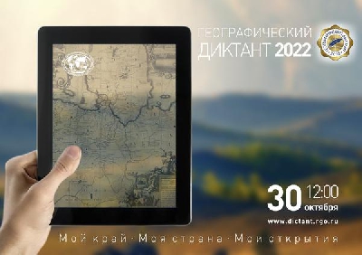 Геогафический диктант 2022