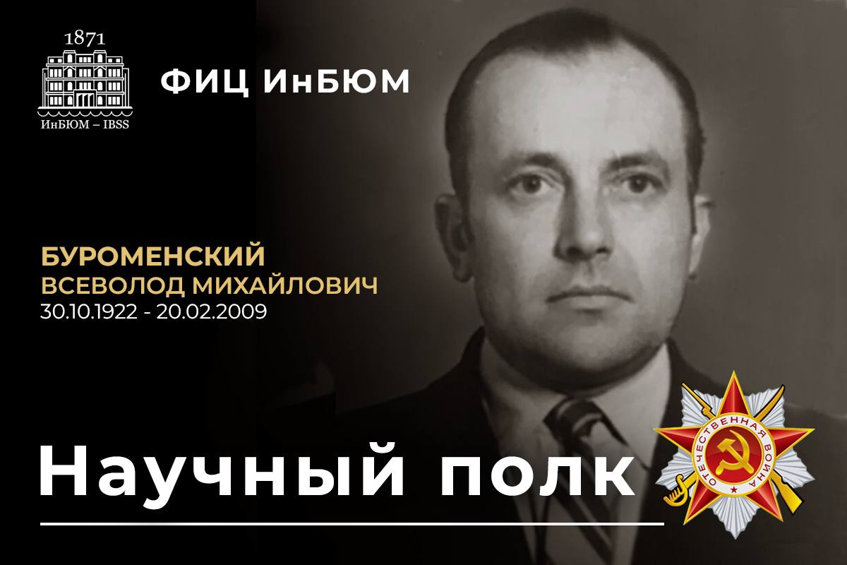 Буроменский Всеволод Михайлович