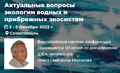 Актуальные вопросы экологии водных и прибрежных экосистем