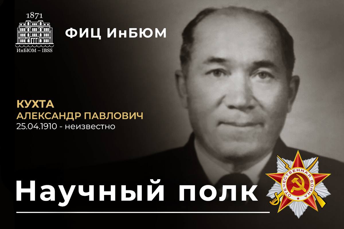 Кухта Александр Павлович