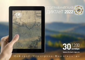 Геогафический диктант 2022
