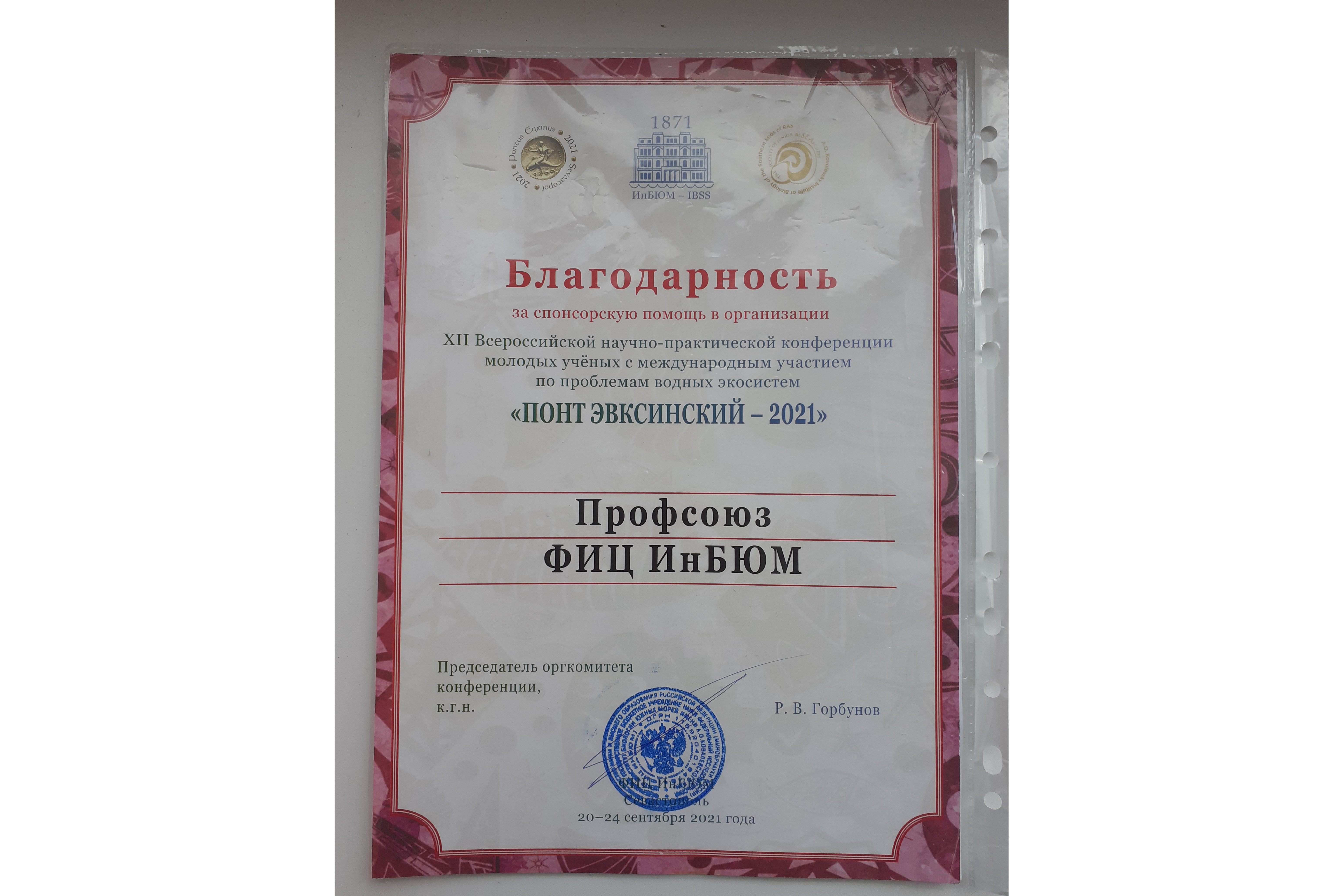 Благодарность от совета молодых учёных ФИЦ ИнБЮМ