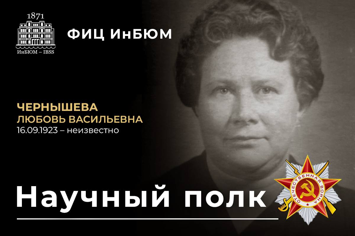 Любовь Васильевна Чернышева