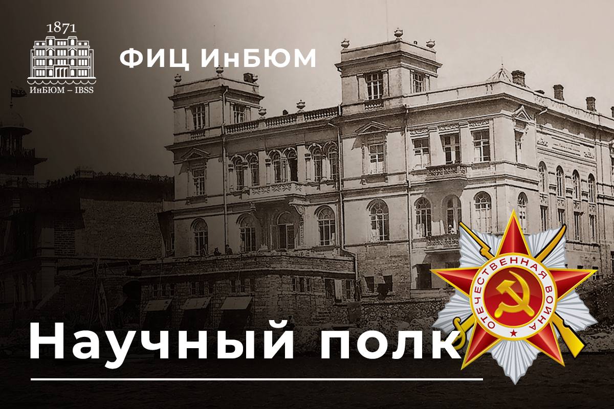 ФИЦ ИнБЮМ принимает участие в акции "Научный полк"