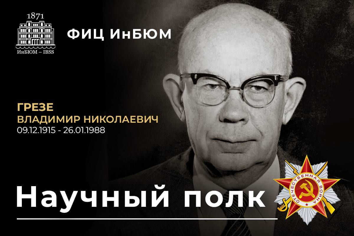Грезе Владимир Николаевич