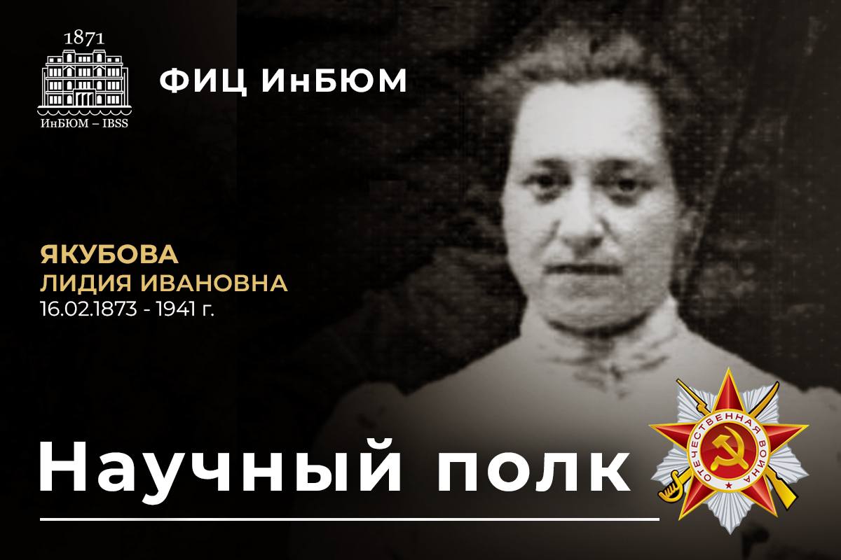 Якубова Лидия Ивановна