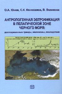 Юнев О.А., Коновалов С.К., Великова В. Антропогенная эвтрофикация в пелагической зоне Черного моря: долговременные тренды, механизмы, последствия