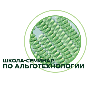 Школа-семинар по альготехнологии