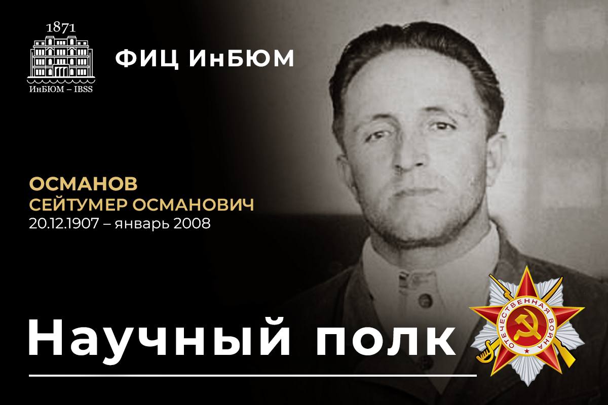 Сейтумер Османович Османов