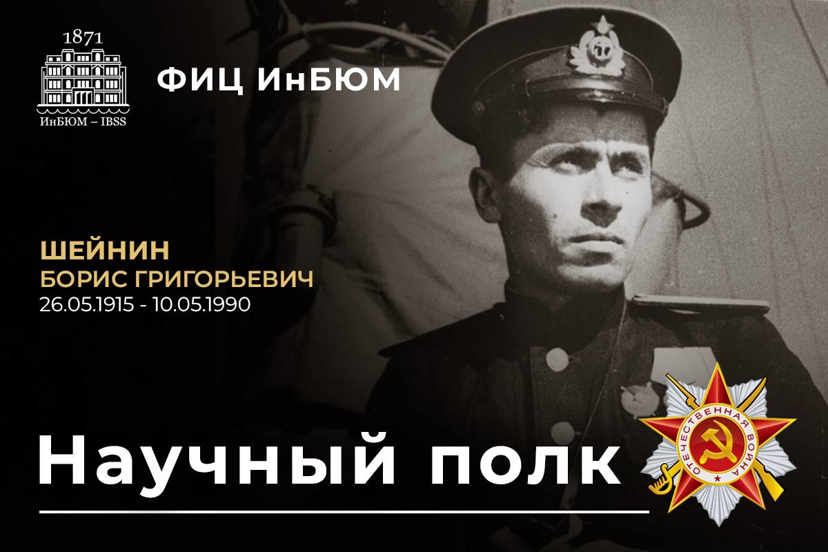 Шейнин Борис Григорьевич 