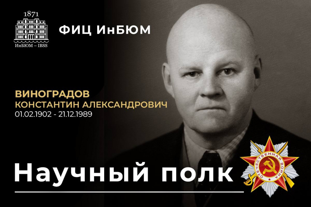 Виноградов Константин Александрович