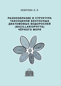 Неврова Е. Л. Разнообразие и структура таксоценов бентосных диатомовых водорослей (Bacillariophyta) Чёрного моря