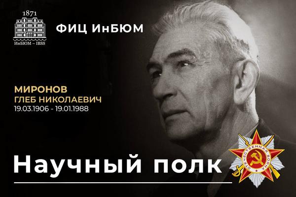 Миронов Глеб Николаевич