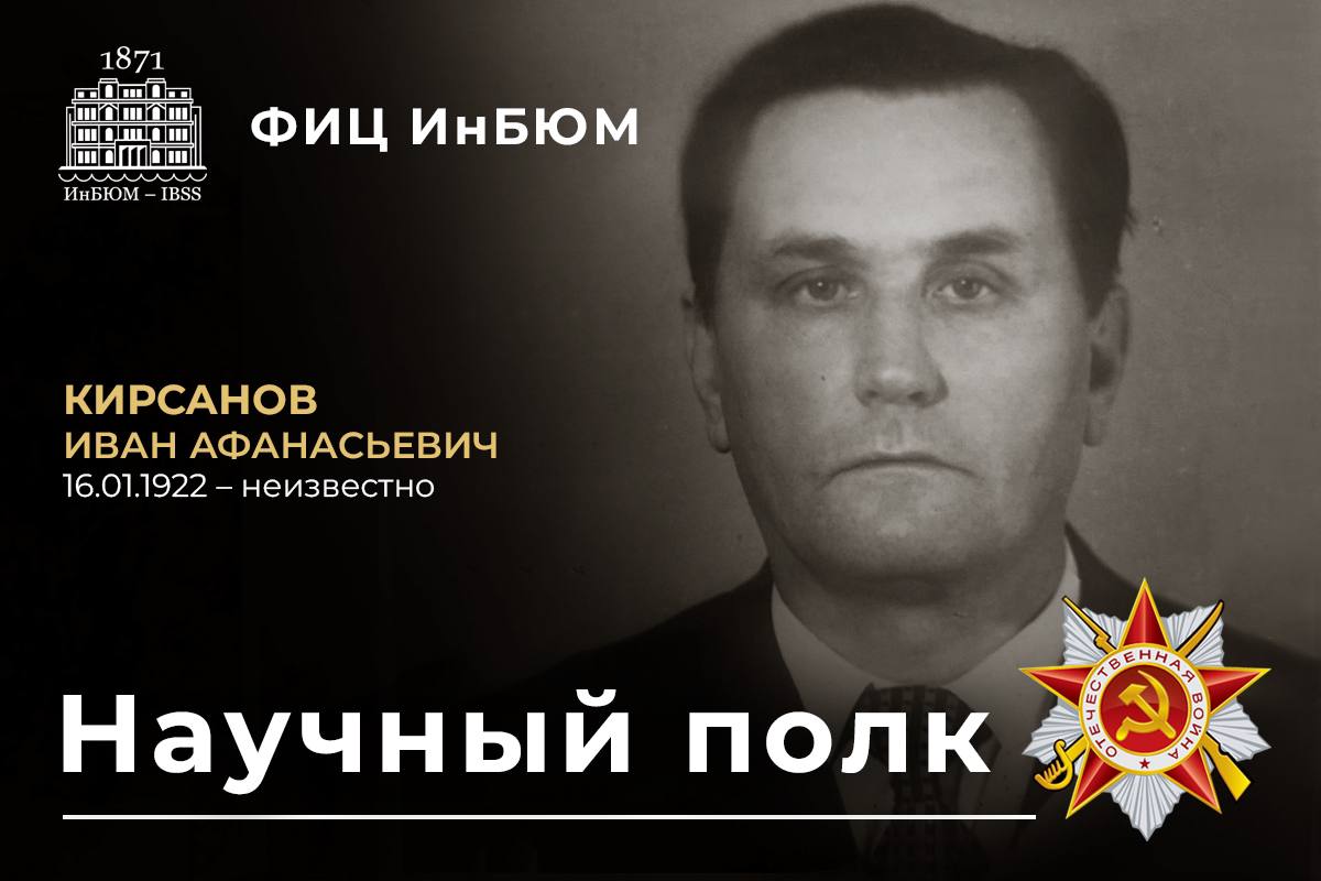 Кирсанов Иван Афанасьевич 