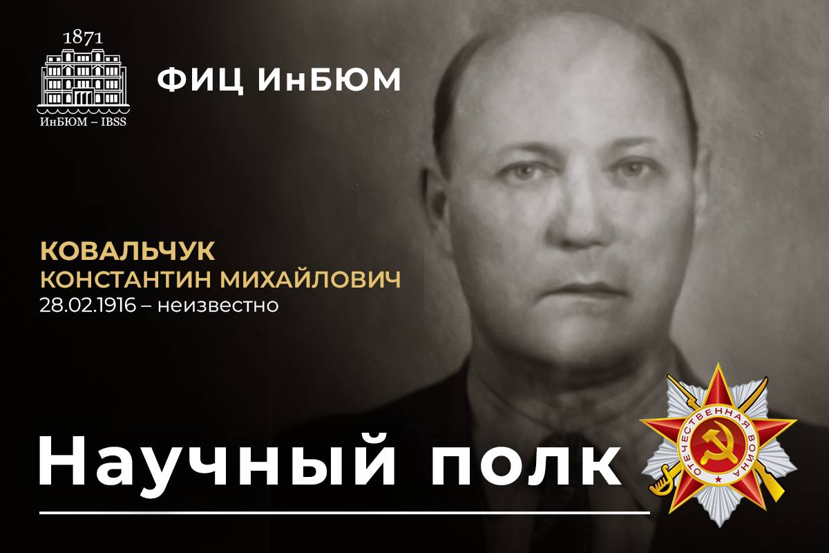 Константин Михайлович Ковальчук 