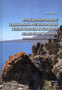 Горбунов Р. В. Функционирование и динамика региональных геоэкосистем в условиях изменения климата (на примере Крымского полуострова)