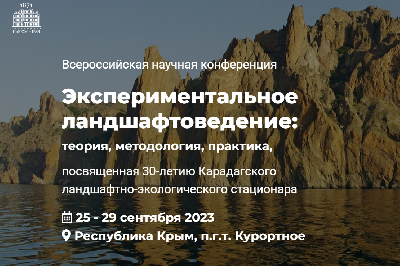 Экспериментальное ландшафтоведение: теория, методология, практика