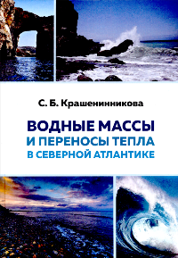 Крашенинникова С. Б. Водные массы и переносы тепла в Северной Атлантике