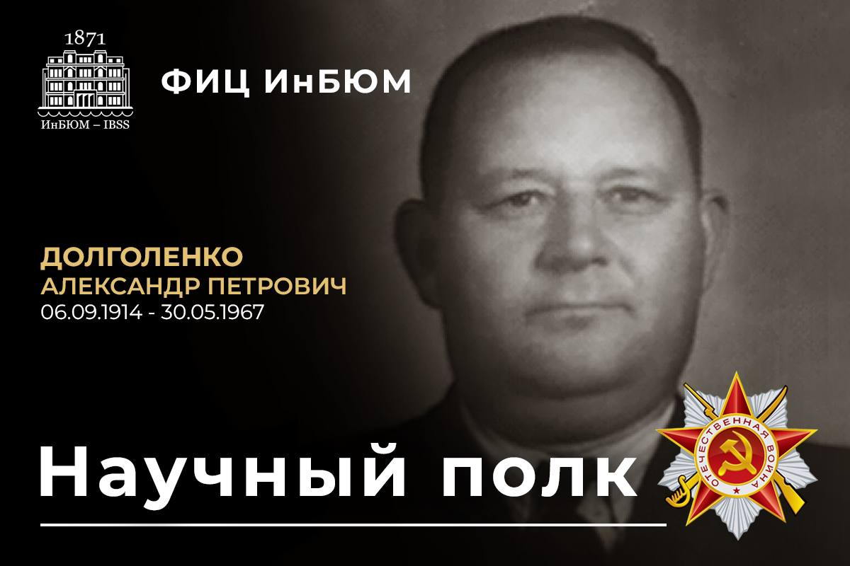 Долголенко Александр Петрович 