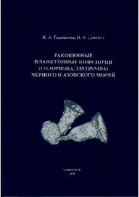 Гаврилова Н. А., Довгаль И. В. Раковинные планктонные инфузории (Ciliophora, Tintinnida) Черного и Азовского морей