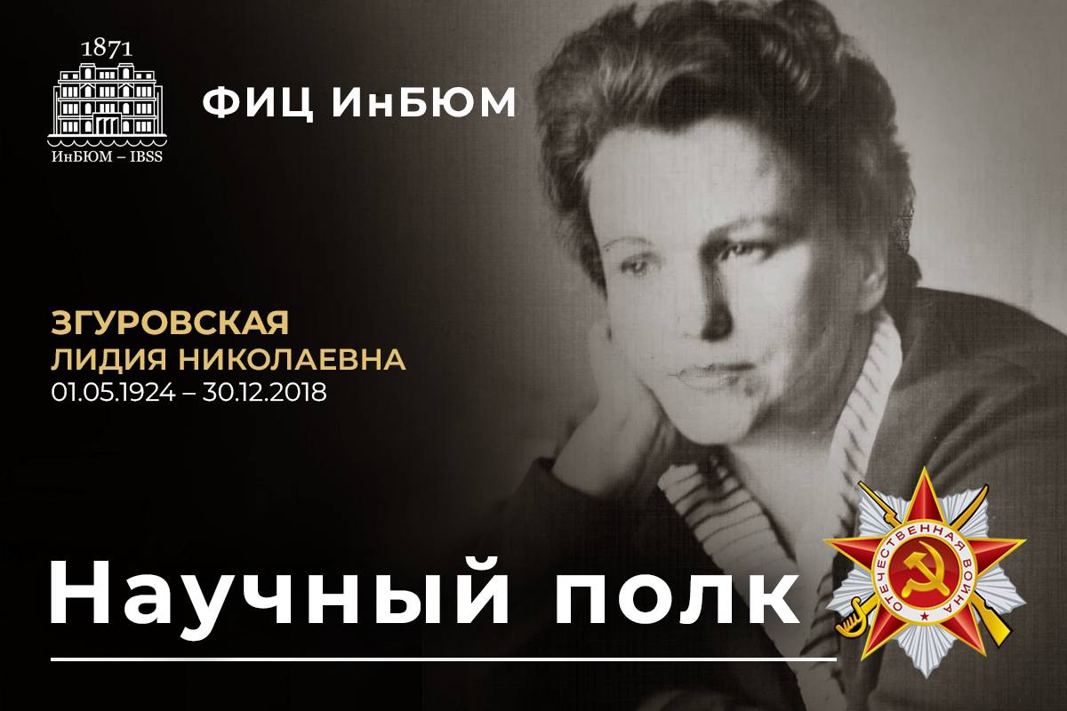 Лидия Николаевна Згуровская