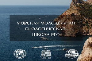 Морская молодежная биологическая школа РГО
