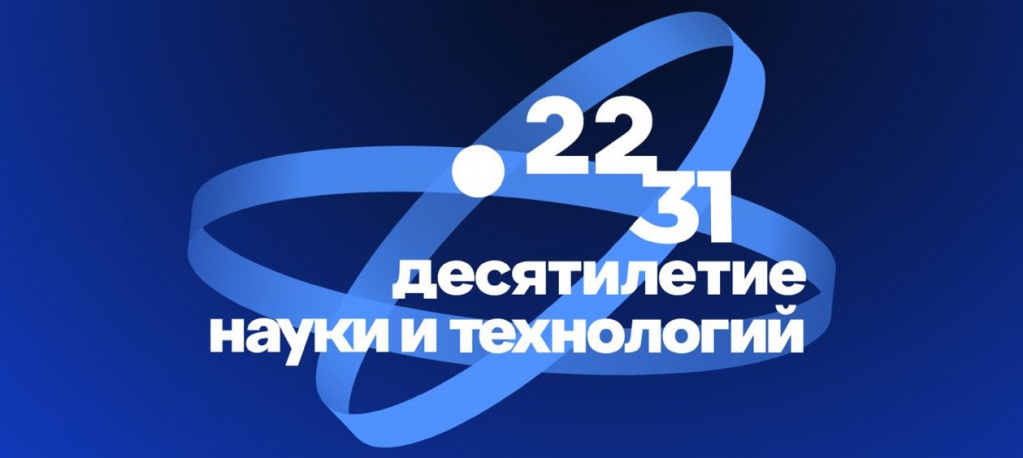 Десятилетие науки и технологий