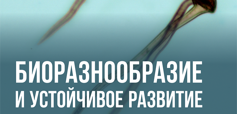Научный журнал Биоразнообразие и устойчивое развитие